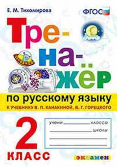 Книга Русс.яз.  2кл. К уч.В.П.Канакиной,В.Г.Горецкого (Тихомирова Е.М.), б-3289, Баград.рф